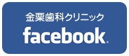 小岩の歯医者「金栗歯科クリニック」facebookリンクバナー
