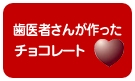 「歯医者さんが作ったチョコレート」サイトリンクバナー